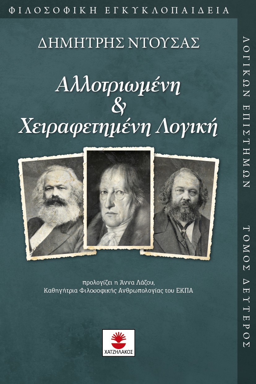 Αλλοτριωμένη & χειραφετημένη λογική